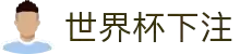 世界杯下注 - 世界杯足球赛前情报与赛况更新中心