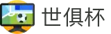 世俱杯(下注)中国官方网站-线上买球官方平台